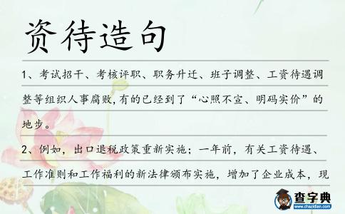 資待造句