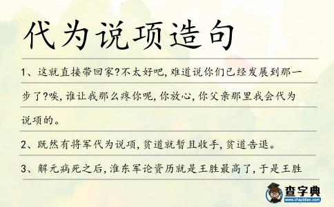 代為說項造句