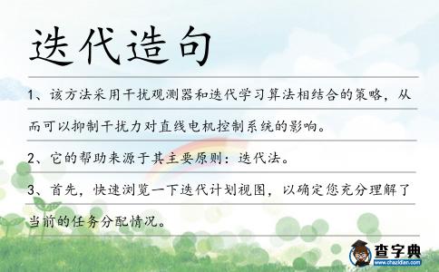 迭代造句