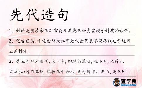 先代造句