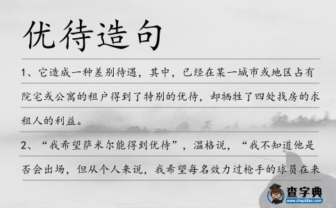 優待造句