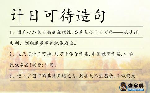 計日可待造句