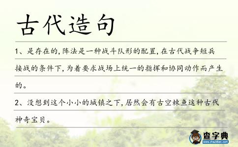 古代造句
