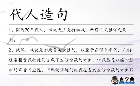 代人造句