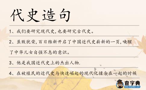 代史造句