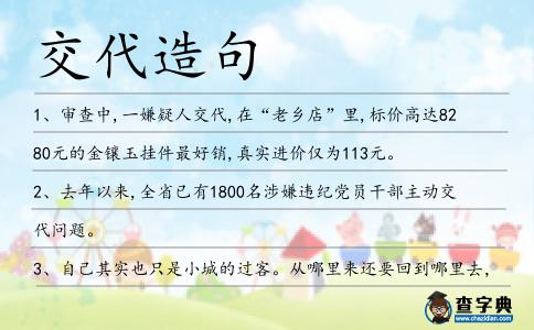 交代造句
