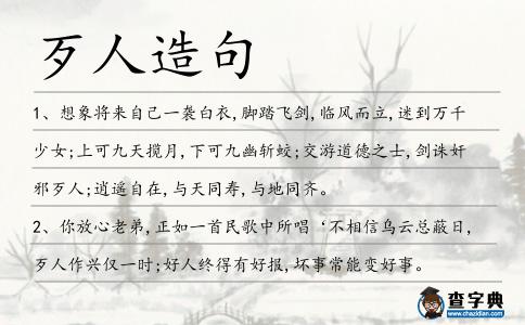 歹人造句