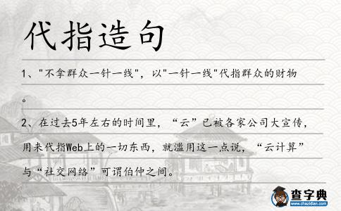 代指造句