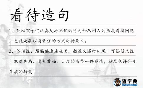 看待造句