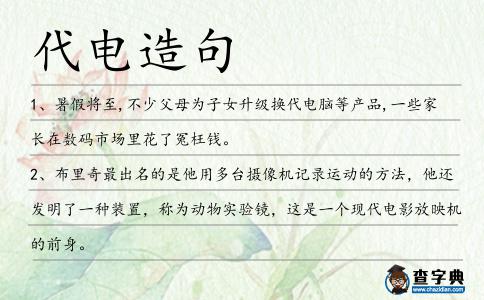 代電造句