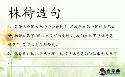 株待造句
