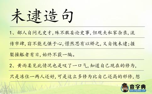 未逮造句
