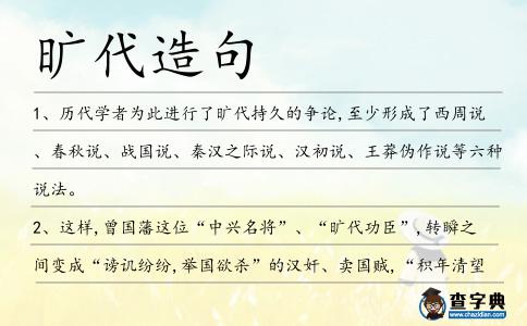 曠代造句