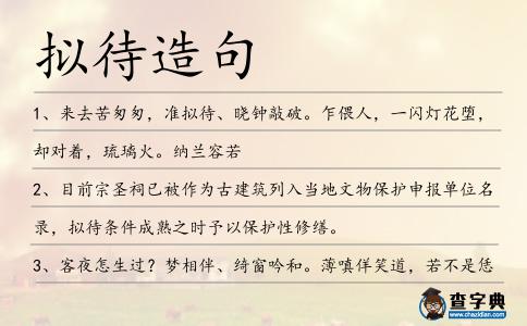 擬待造句