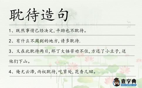 耽待造句