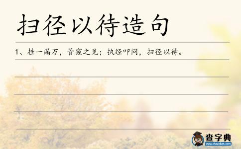 掃徑以待造句