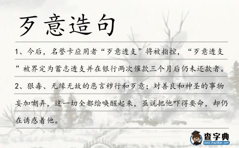 歹意造句