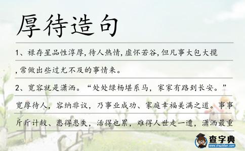 厚待造句