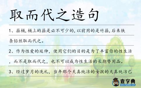 取而代之造句