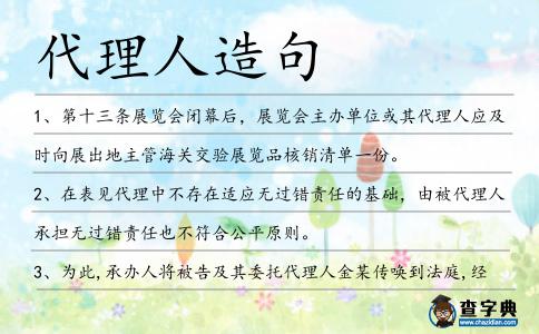 代理人造句