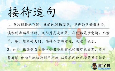 接待造句