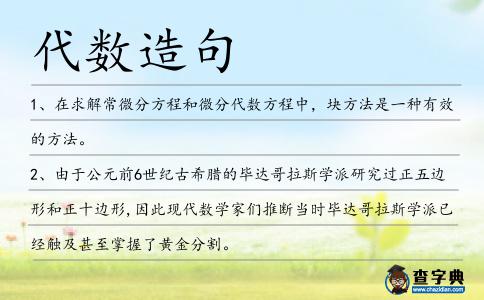 代數造句