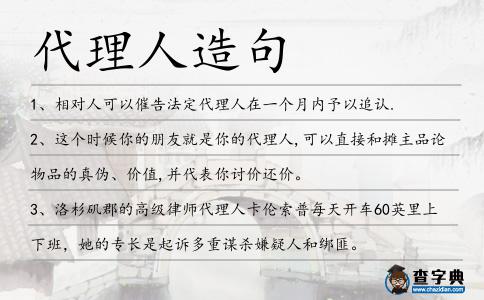 代理人造句