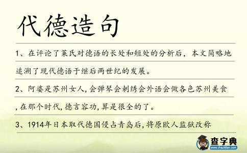 代德造句