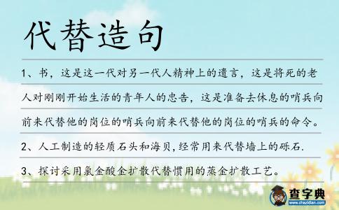 代替造句