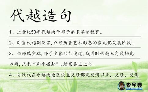 代越造句