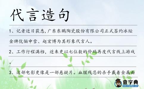 代言造句