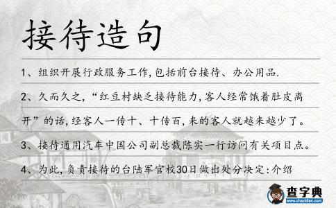 接待造句
