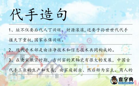 代手造句