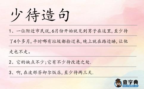 少待造句