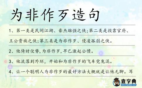 為非作歹造句