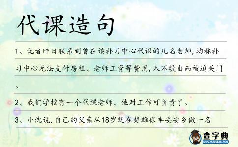代課造句