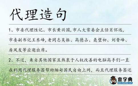 代理造句