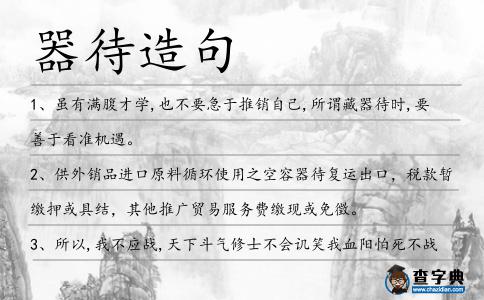 器待造句