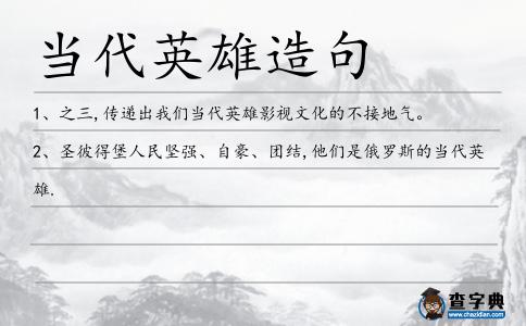 當代英雄造句