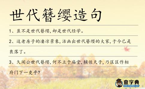 世代簪纓造句