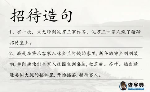 招待造句