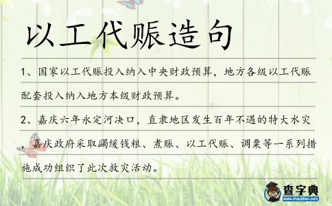 以工代賑造句