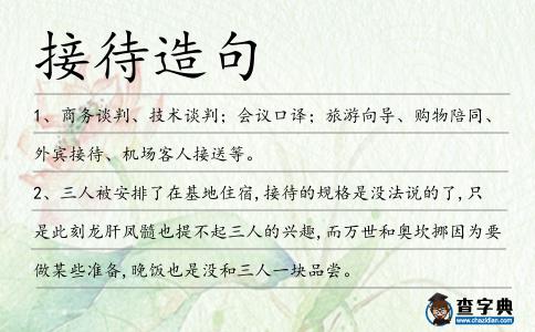 接待造句