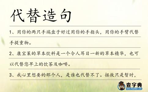 代替造句