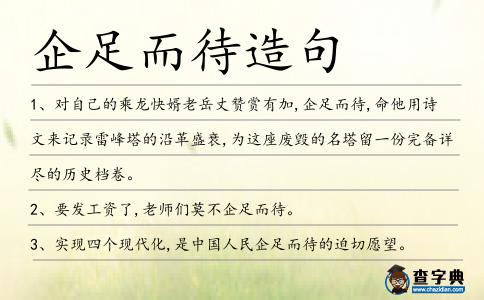 企足而待造句