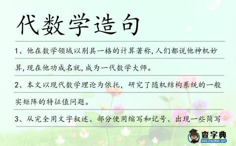 代數(shù)學(xué)造句