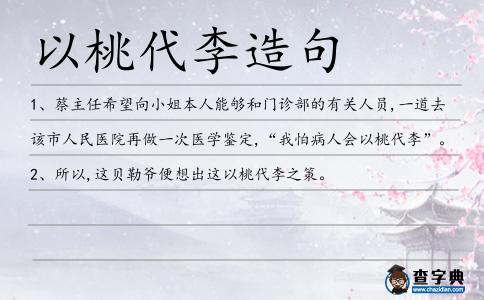 以桃代李造句