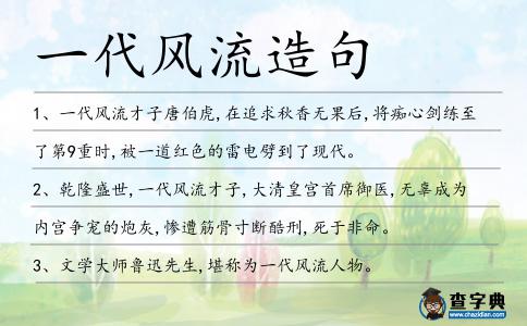 一代風流造句