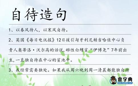 自待造句