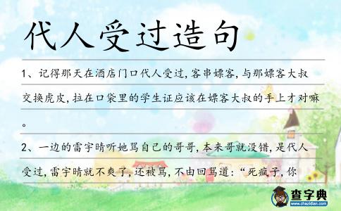 代人受過造句